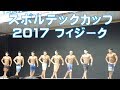 【最強】スポルテックカップ2017フィジークコンテスト!