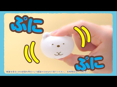 【ウーニーズ　すみっコぐらし】　ピタっとくっつく！？ すみっコぐらしのふしぎなふうせん