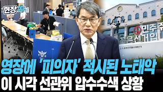 영장에 '피의자' 적시된 노태악…이 시각 선관위 압수수색 상황 [현장쏙] / 연합뉴스TV(YonhapnewsTV)