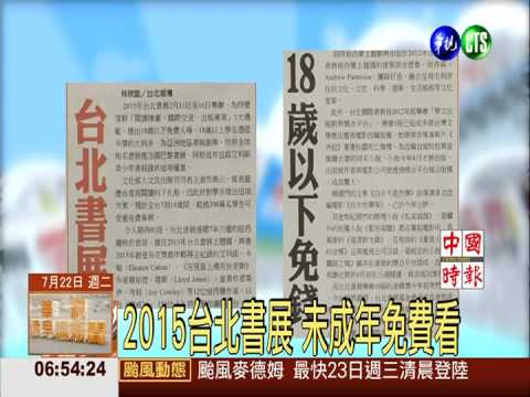 2015台北書展 未成年免費看