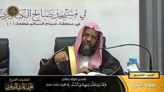 تفسير قوله تعالى (قد نرى تقلب وجهك في السماء... ) الآية (144-145) | أ. د. علي بن غازي التويجري image