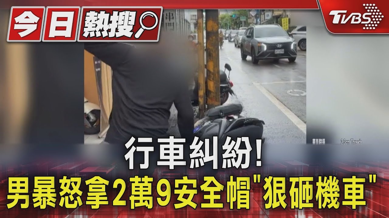 阿伯又怒了!行車糾紛拿2萬9千元安全帽「狠砸機車」 火爆場面曝