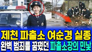 Download lagu 1986년 제천 출근길에 사라진 25살 여순경, 7년 뒤 파출소장 집 장독대 밑에서 드러난 진실 mp3