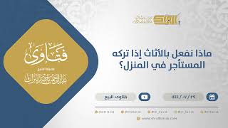 صورة ماذا نفعل بالأثاث إذا تركه المستأجر في المنزل؟ - الشيخ عبدالرحمن البراك (12092)