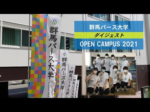 【群馬パース大学】2021年オープンキャンパス（来場型）ダイジェスト