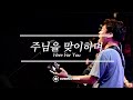 주님을 맞이하며 | HERE FOR YOU | Overflowing Worship