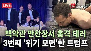 [???? 무조건 간다 LIVE] 총격범, 테러 직전 '트럼프 살해 계획' 암시… 우선순위는 고위직