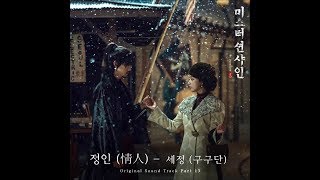 Sejeong (세정 of 구구단) - 정인 (情人) (Paramour)