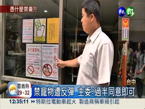 逼迫住戶棄養寵物 管委會惹議!