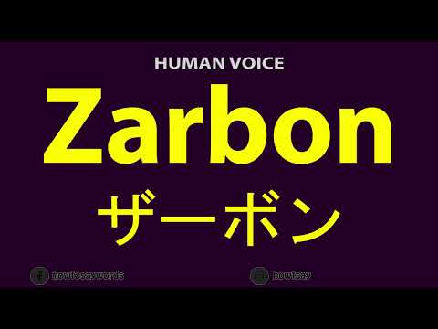 How To Pronounce Zarbon ザーボン