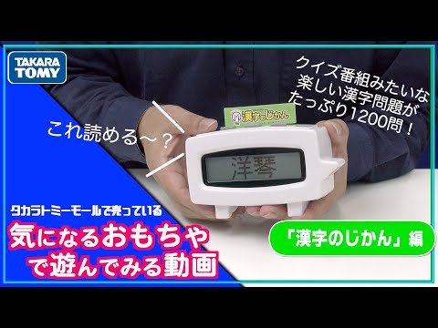 発売されたばかりの「漢字のじかん」で遊んでみた！【タカラトミーモールチャンネル】