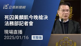 [黑特]直播槍決"廢死聯盟"上訴劫法場?警察到場戒