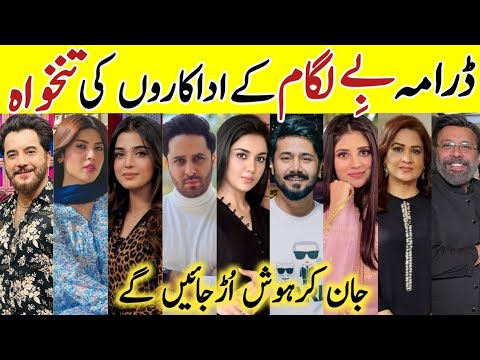 Baylagaam Drama Cast Salary Last Episode 110 Baylagaam All CastSalary#Baylagaam #LaibaKhan #AliAbbas