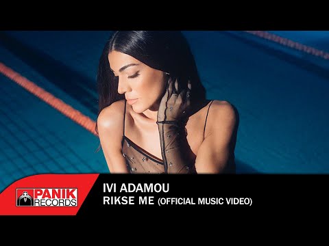 Ήβη Αδάμου - Ρίξε Με - Official Music Video