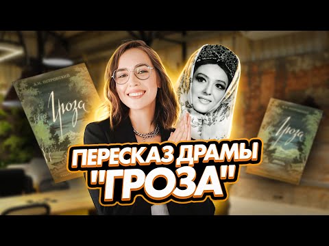 Краткий пересказ драмы А. Н. Островского "Гроза" | ЕГЭ по литературе | Мария Коршунова | 100б