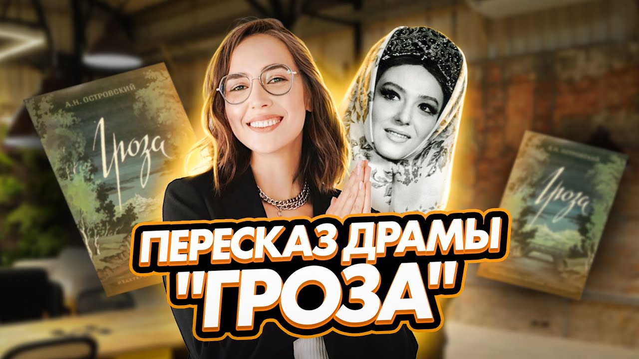 Краткий пересказ драмы А. Н. Островского "Гроза" | ЕГЭ по литературе | Мария Коршунова | 100б
