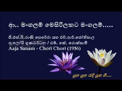 Aa Mangalam -  H R Jothipala and G S B Rani Perera