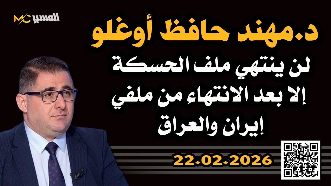 مهند حافظ اوغلو ملف الحسكة مرتبط بملفي العراق وايران