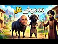 دہ میخے غل The Buffalo Thief Pashto Cartoon Story
