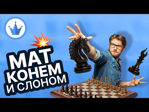 Мат слоном и конём