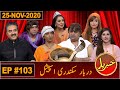 Khabaryar with Aftab Iqbal | New Episode 103 | 25 November 2020 | GWAI