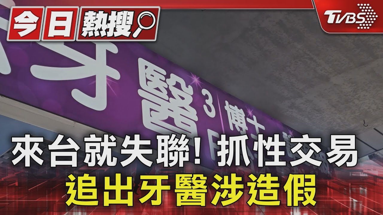 來台就失聯！抓性交易　追出牙醫涉造假