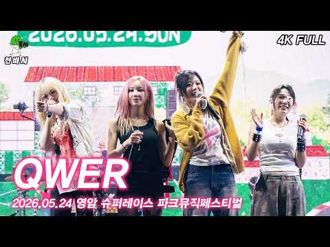 [4K FULL] QWER 영암 슈퍼레이스 파크뮤직페스티벌 직캠 | 260524
