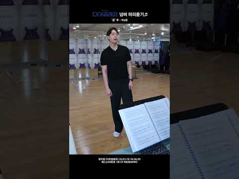 2024 뮤지컬 디아길레프 - 넘버 미리듣기('길' 中) #shrots