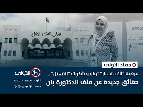 فيديو | فرضية "الانـ،،ـتحـ،،ار" توازي شكوك "القـ،،ـتل" .. حقائق جديدة عن ملف الدكتورة بان  | حصاد الاولى