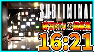 【無編集ver】Erased End 練習 RTA 16:21【Subliminal ver1.01】