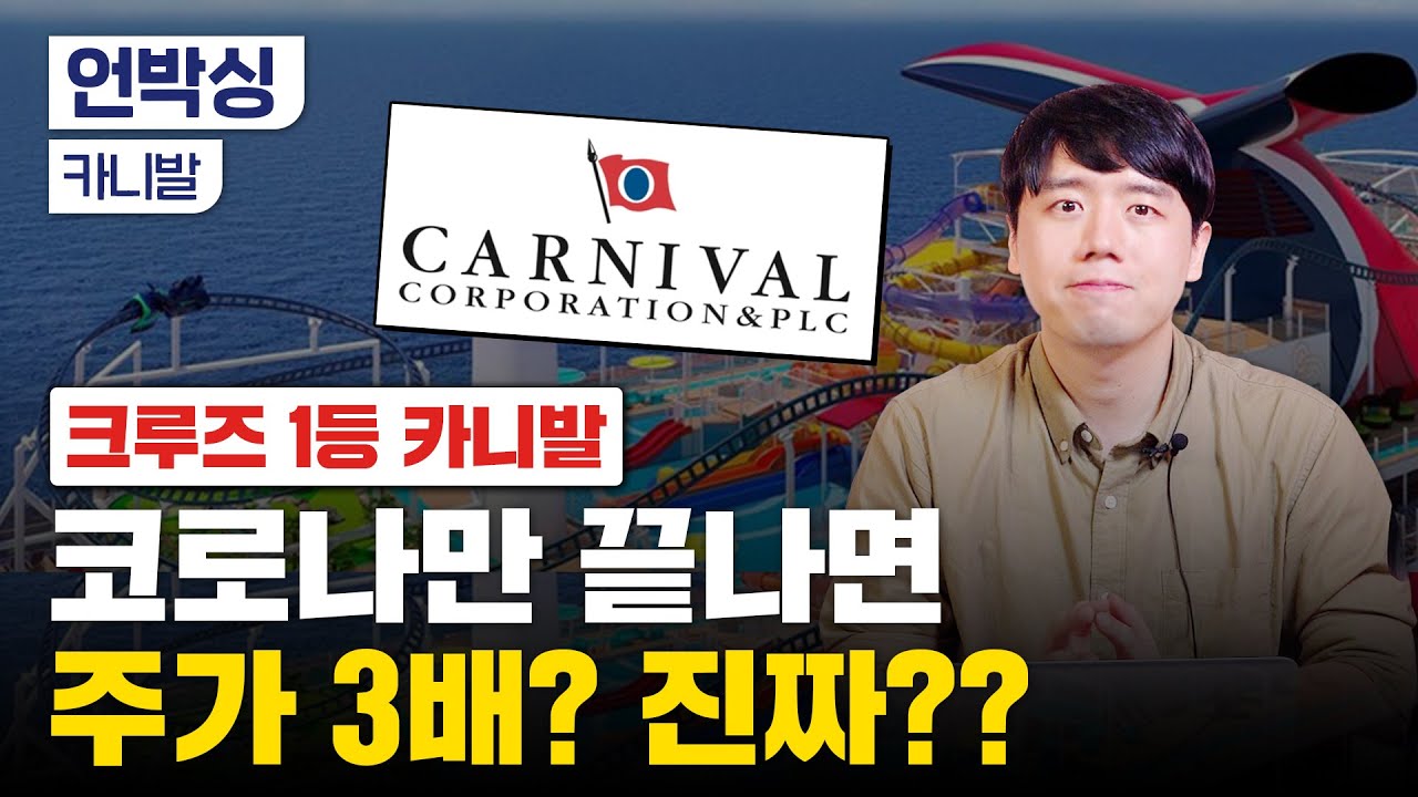 카니발의 이상과 현실…코로나 끝나도 주가 회복 어려운 이유