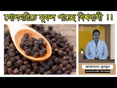 গোলমরিচে সুফল পাচ্ছে বিশ্ববাসী | আফসানা মুনমুন | Health Tips | Afsana Nature Cure