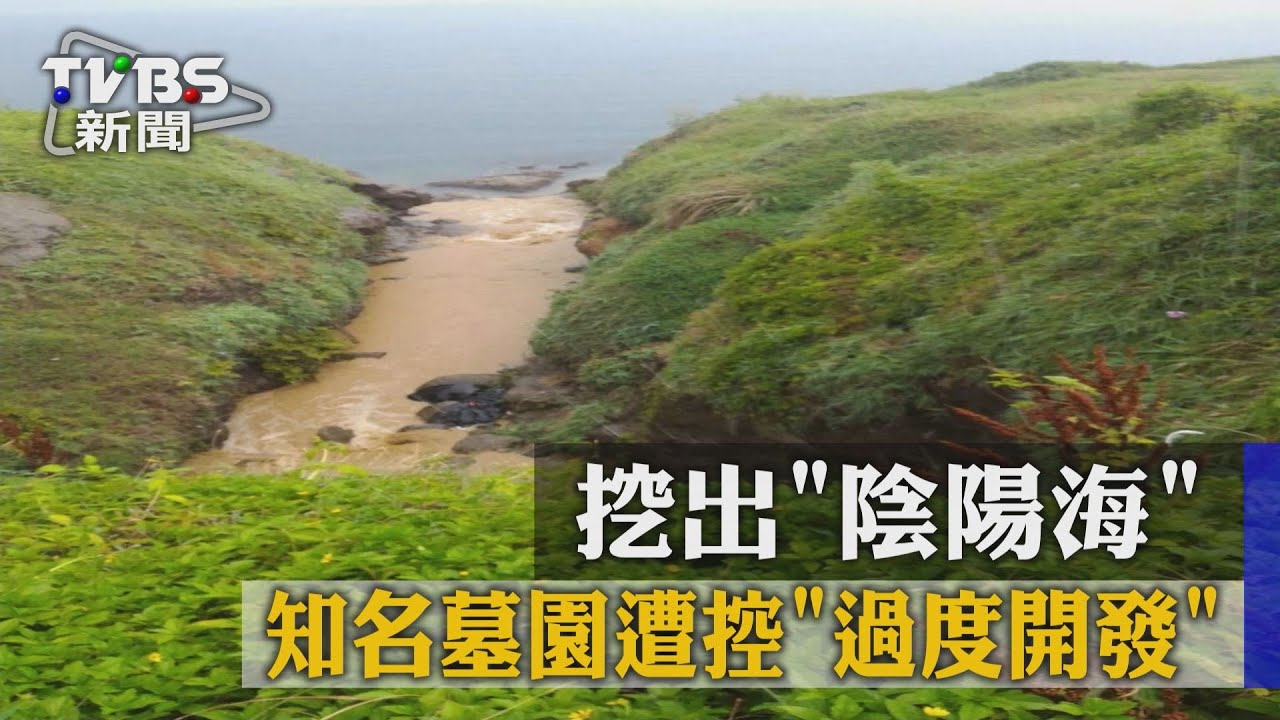 知名墓園遭控過度開發　挖出「陰陽海」
