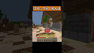 ブロックになってかくれんぼ！ #shorts #マイクラ統合版 #マイクラ
