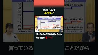 金利上昇は正常化？#変動金利 #金利上昇 #隣のマネーのぞき見隊