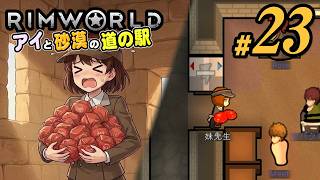 【RimWorld 2026#23】ついに販売ハンバーガー！！防衛強化も大事だけど、それよりも彼らはバーガーを選ぶ。(CeVIO,ゆっくり音声)