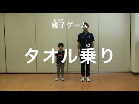 親子での運動遊び【親子ゲーム：タオル乗り】