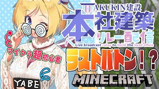 アキ・ローゼンタール - 【Minecraft】#AKUKIN本社建設リレー​ 正直やばいと思っている【ホロライブ/アキロゼ】