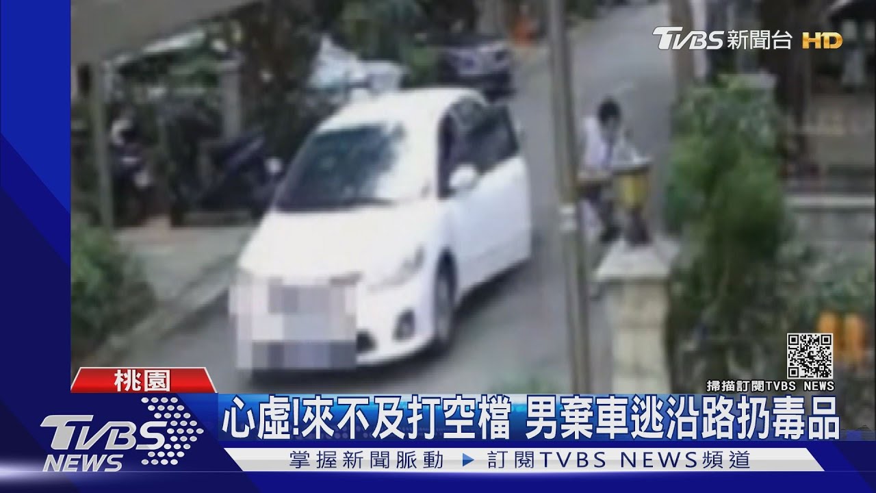 心虛！來不及打空檔　男棄車逃沿路扔毒品