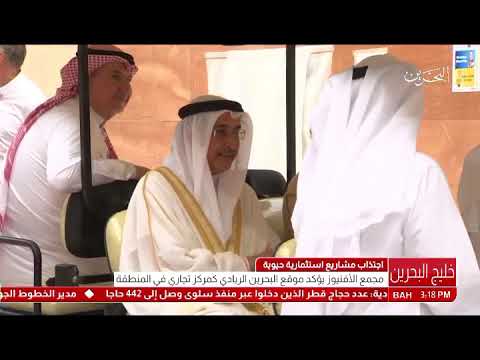 البحرين معالي نائب رئيس مجلس الوزراء يتفضل بزيارة موقع مشروع مجمع الأفنيوز