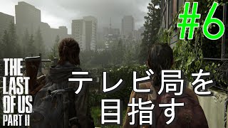 【ラスアス2 実況】リアのいるテレビ局まで！！