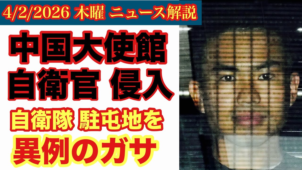 【中国大使館侵入の自衛官】異例のガサ‼️自衛隊駐屯地を⁉️ # 15