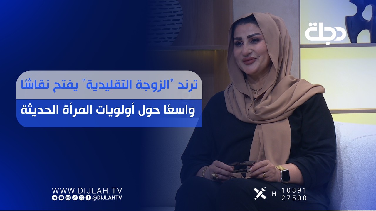فيديو | ترند "الزوجة التقليدية" يفتح نقاشًا واسعًا حول أولويات المرأة الحديثة