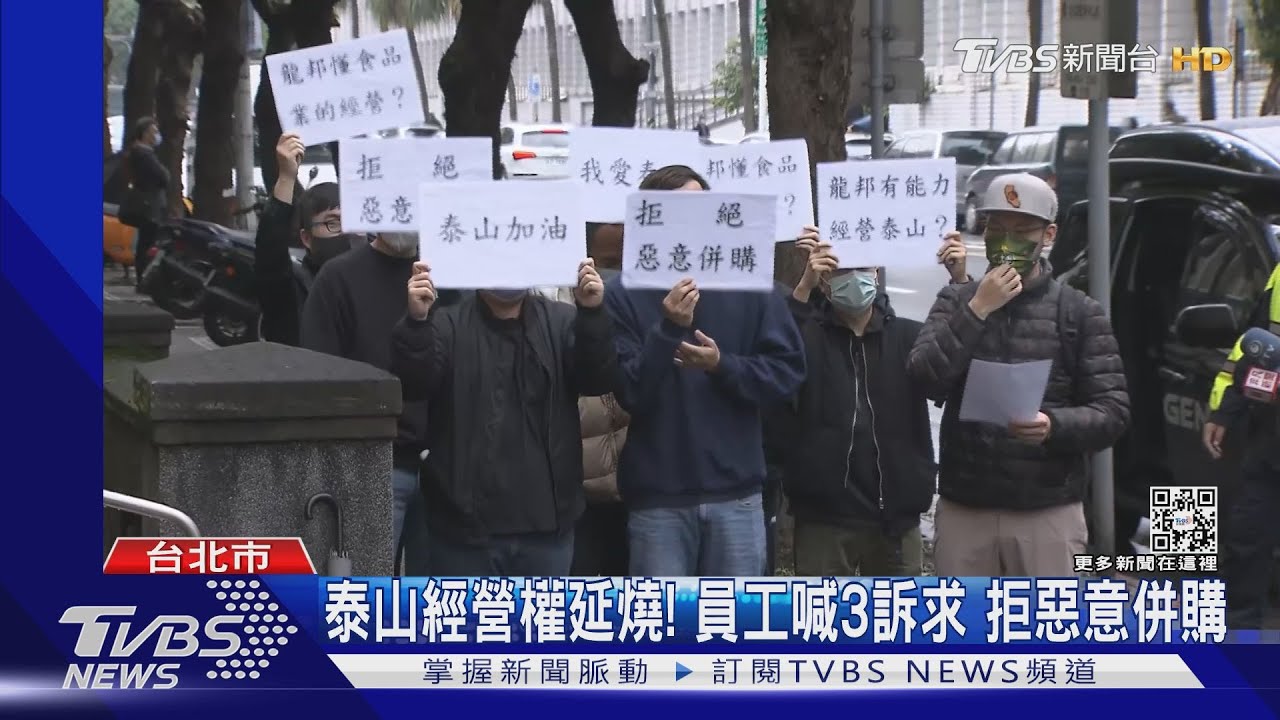 泰山經營權延燒!員工喊3訴求 拒惡意併購
