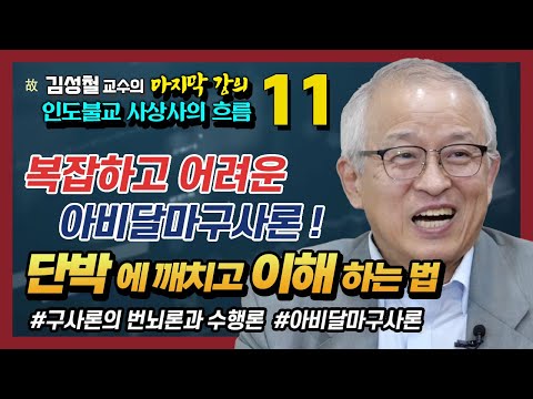 [김성철 교수 11강] 구사론이 바라본 번뇌의 본질과 이를 극복하는 수행법 : 설일체유부의 교학