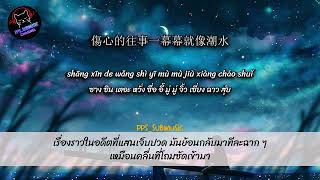 Download lagu 泪海 | ทะเลน้ำตา #แปลไทย mp3