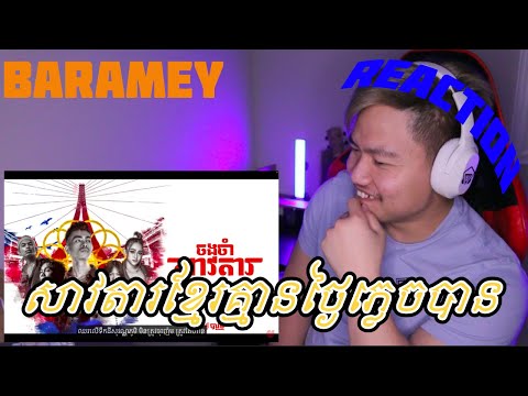 [ REACTION ] BARAMEY CREW - ចងចាំសាវតារ (LEGACY) [OFFICIAL AUDIO]