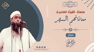 القوة العلمية: معاناتهم السهــر || الشيخ سمير مصطفى image
