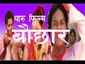 Bauchar Tharu Film Full HD Bauchar Tharu Film Bauchar