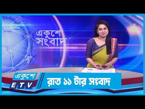 11 PM News || রাত ১১টার সংবাদ || 22 December 2023 || ETV News